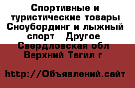 Спортивные и туристические товары Сноубординг и лыжный спорт - Другое. Свердловская обл.,Верхний Тагил г.